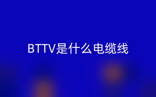BTTV是什么電纜線？(圖1)