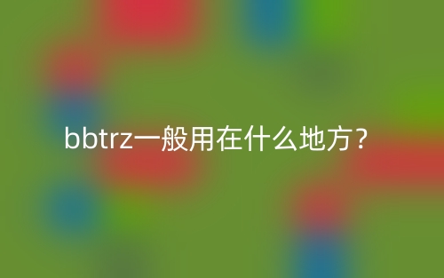 bbtrz一般用在什么地方？(圖1)