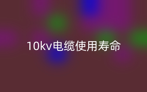 10kv電纜使用壽命是多少？(圖1)