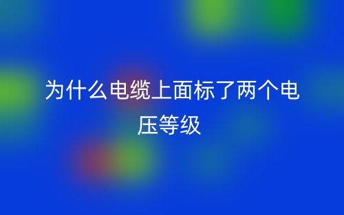 為什么電纜上面標了兩個電壓等級?(圖1)