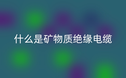 什么是礦物質(zhì)絕緣電纜？(圖1)