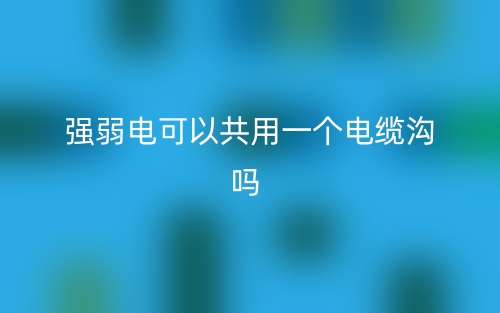 強弱電可以共用一個電纜溝嗎？(圖1)