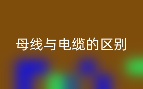 母線與電纜的區(qū)別是什么？(圖1)