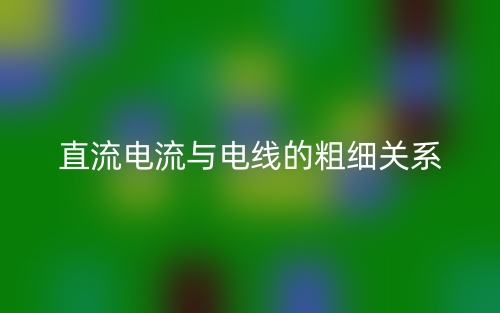 直流電流與電線的粗細關(guān)系(圖1)