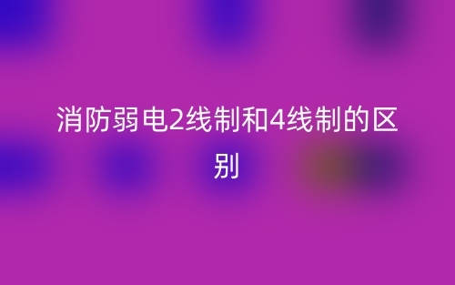消防弱電2線(xiàn)制和4線(xiàn)制的區(qū)別是什么？(圖1)