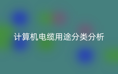 計算機電纜用途分類分析是什么？(圖1)