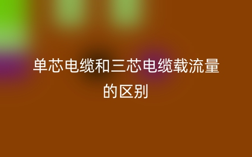 單芯電纜和三芯電纜載流量的區(qū)別(圖1)