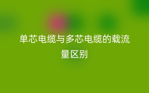 單芯電纜與多芯電纜的載流量的區(qū)別是什么？(圖1)