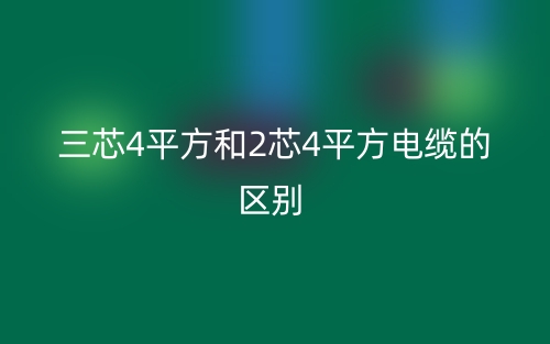 三芯4平方和2芯4平方電纜的區(qū)別？(圖1)
