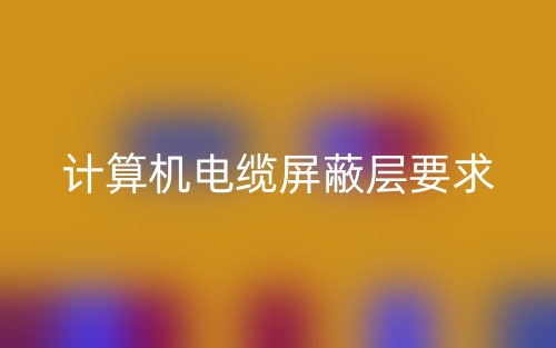 計(jì)算機(jī)電纜屏蔽層要求是什么？(圖1)