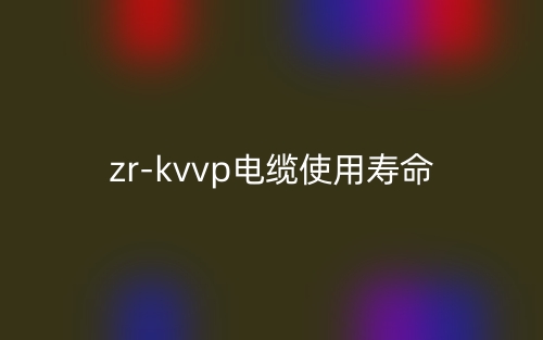 zr-kvvp電纜使用壽命是多少？(圖1)