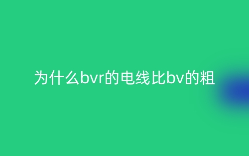 為什么bvr的電線比bv的粗？(圖1)