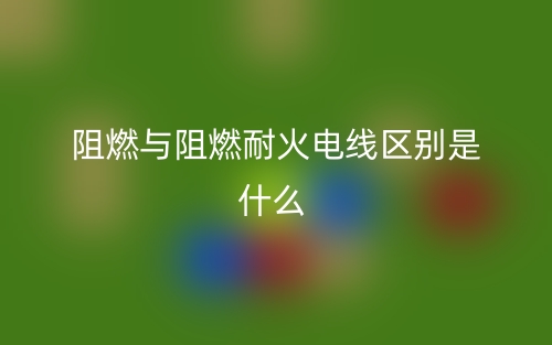 阻燃與阻燃耐火電線區(qū)別是什么？(圖1)