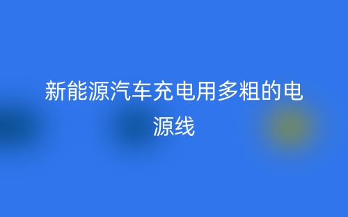 新能源汽車充電用多粗的電源線？(圖1)