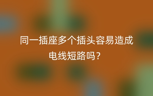 同一插座多個插頭容易造成電線短路嗎？(圖1)