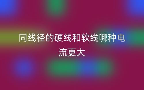 同線徑的硬線和軟線哪種電流更大？(圖1)