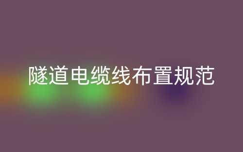 隧道電纜線布置規(guī)范(圖1)