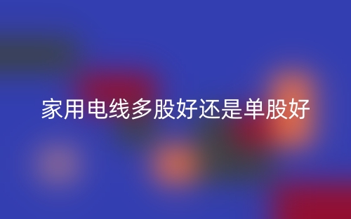 家用電線多股好還是單股好？(圖1)