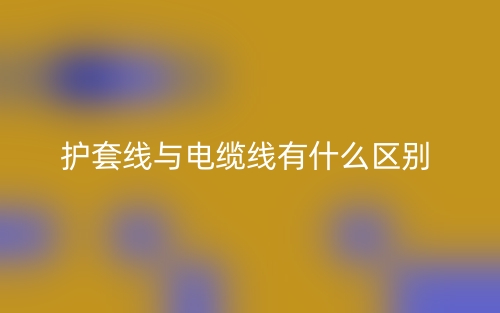 護(hù)套線與電纜線有什么區(qū)別？(圖1)
