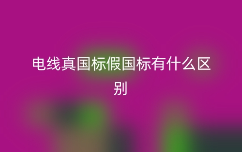 電線真國標(biāo)假國標(biāo)有什么區(qū)別？(圖1)