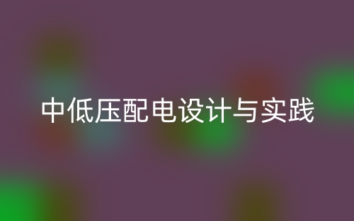 中低壓配電設(shè)計(jì)與實(shí)踐(圖1)