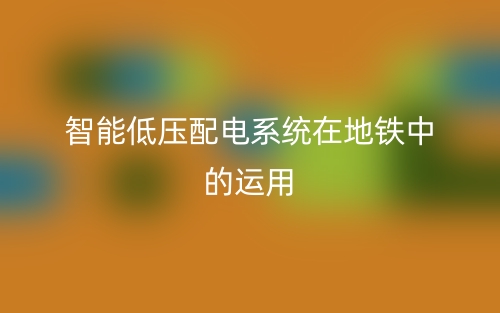 智能低壓配電系統(tǒng)在地鐵中的運(yùn)用(圖1)