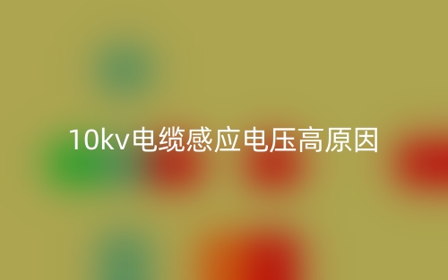 10kv電纜感應(yīng)電壓高原因(圖1)