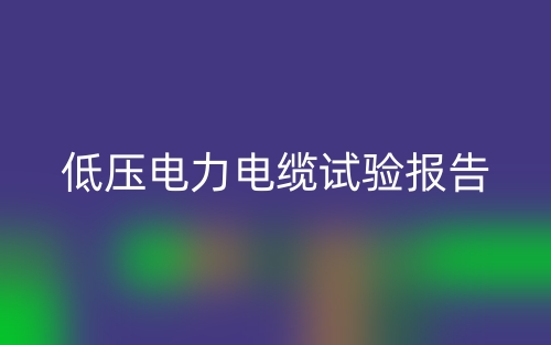 低壓電力電纜試驗報告怎么寫？范文最新(圖1)