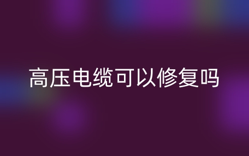 高壓電纜可以修復嗎？(圖1)