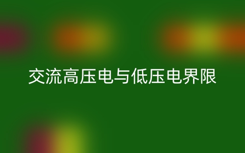 交流高壓電與低壓電界限是多少？(圖1)