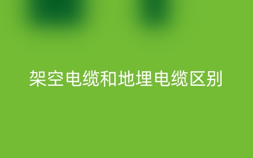 架空電纜和地埋電纜的區(qū)別是什么？(圖1)