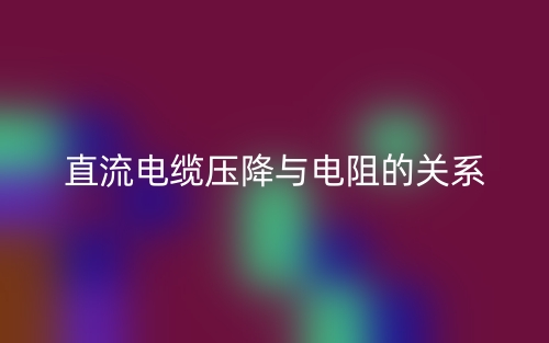 直流電纜壓降與電阻的關(guān)系是什么？(圖1)