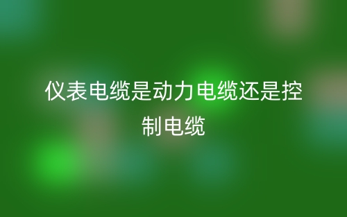 儀表電纜是動(dòng)力電纜還是控制電纜(圖1)