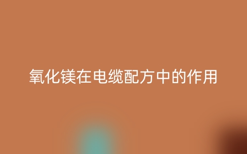 氧化鎂在電纜配方中的作用是什么？(圖1)