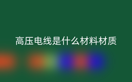 高壓電線是什么材料材質？(圖1)