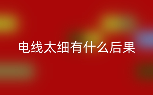 電線太細(xì)了有什么后果?(圖1)