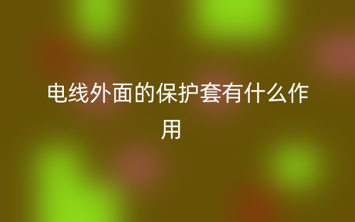 電線外面的保護套有什么作用?(圖1)