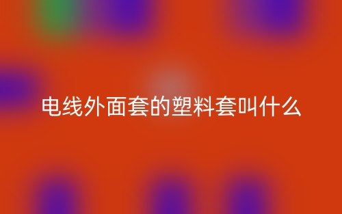 電線外面套的塑料套叫什么？(圖1)