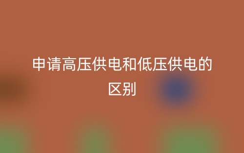 申請高壓供電和低壓供電的區(qū)別(圖1)