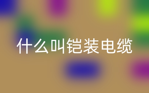 什么叫鎧裝電纜？(圖1)