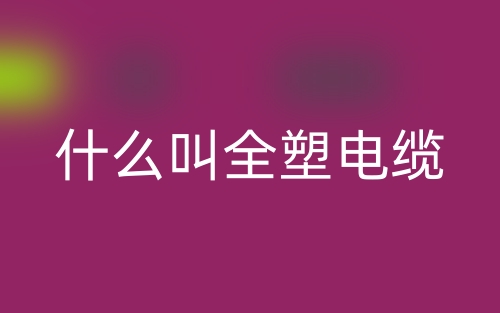 什么叫全塑電纜？(圖1)