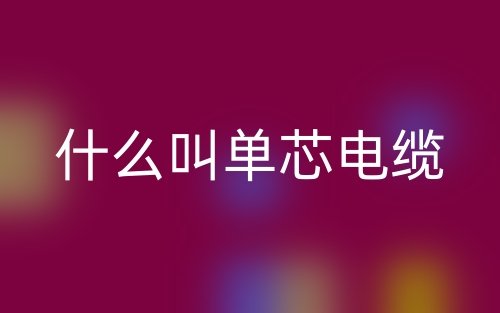 什么叫單芯電纜？(圖1)