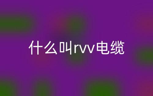 什么叫rvv電纜？(圖1)