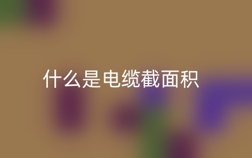 什么是電纜截面積？(圖1)