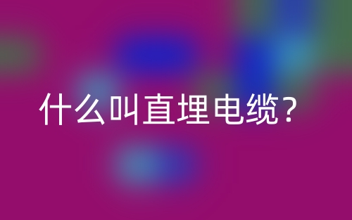 什么叫直埋電纜？(圖1)
