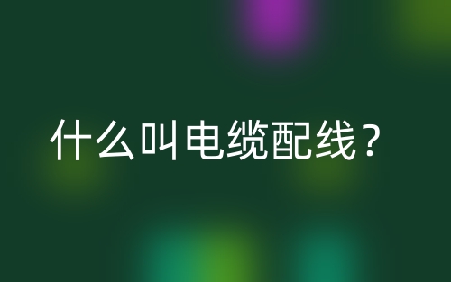什么叫電纜配線？(圖1)