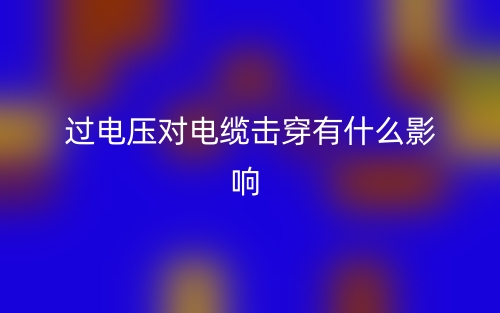 過電壓對電纜擊穿有什么影響？(圖1)
