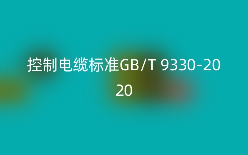 控制電纜標(biāo)準(zhǔn)GB/T 9330-2020(圖1)