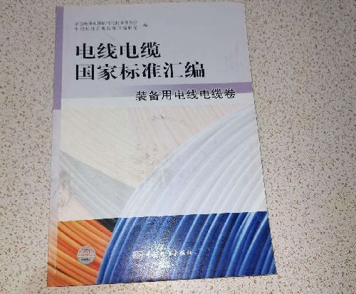 國(guó)家電線電纜標(biāo)準(zhǔn)匯編(圖1)