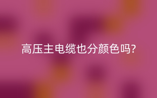 高壓主電纜也分顏色嗎?(圖1)